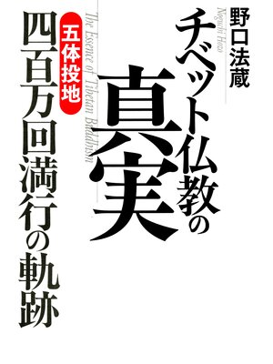 cover image of チベット仏教の真実: 「五体投地」四百万回満行の軌跡